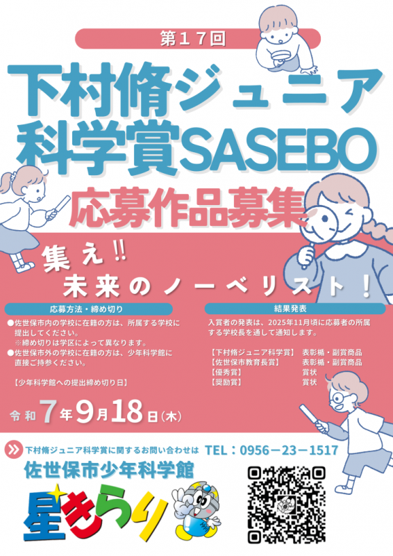 下村脩ジュニア科学賞チラシ