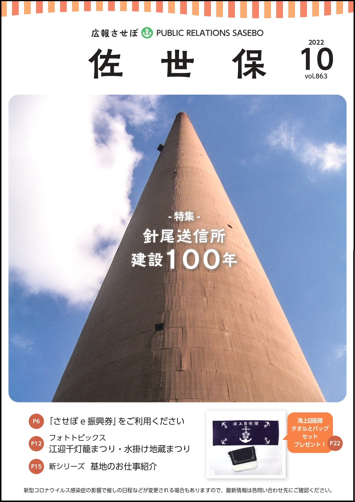 令和4年度広報させぼ10月号表紙