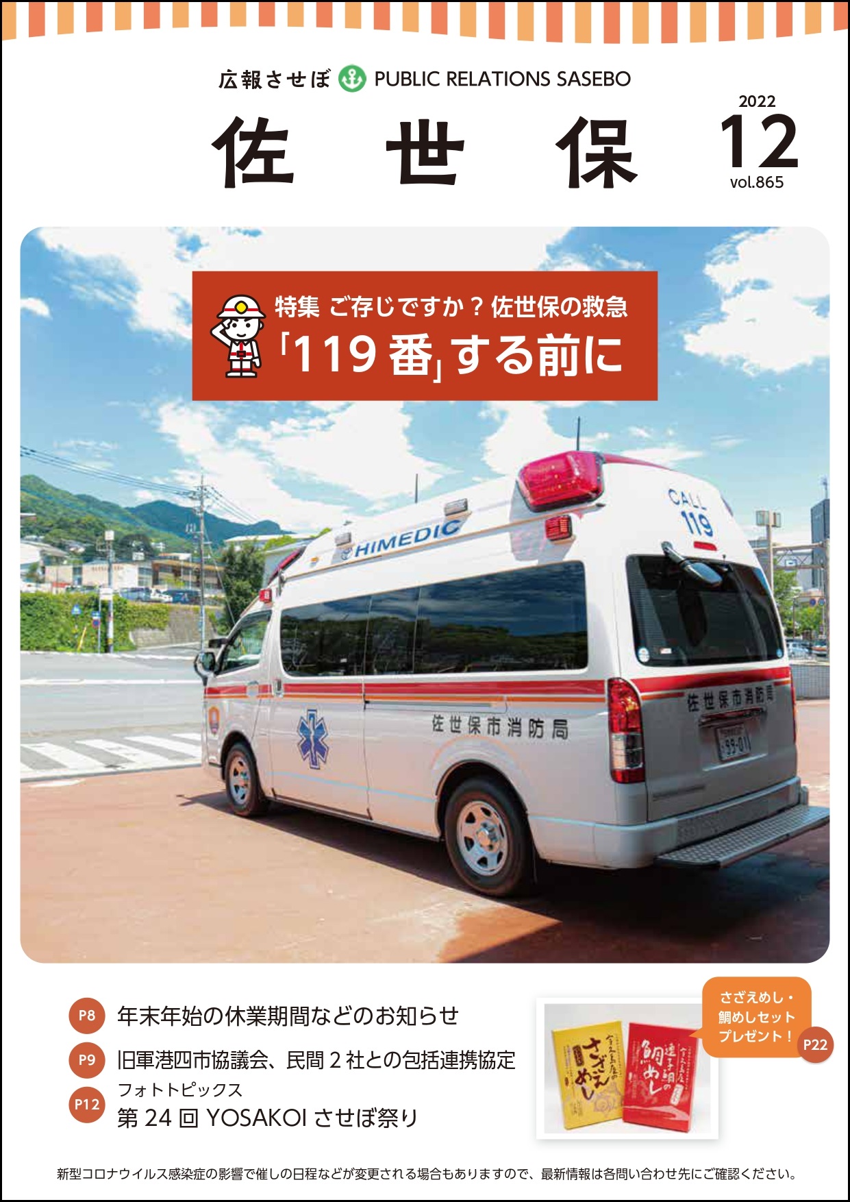 令和4年度広報させぼ12月号