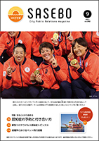 広報させぼ令和3年9月号