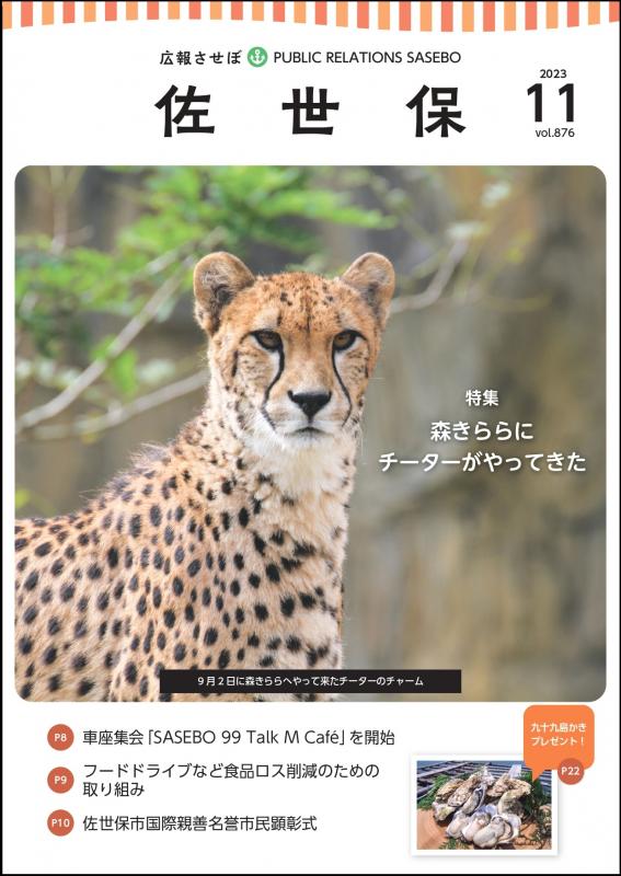 広報させぼ令和5年11月号