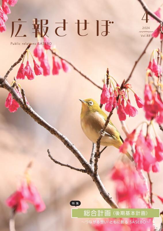 令和6年度広報させぼ4月号