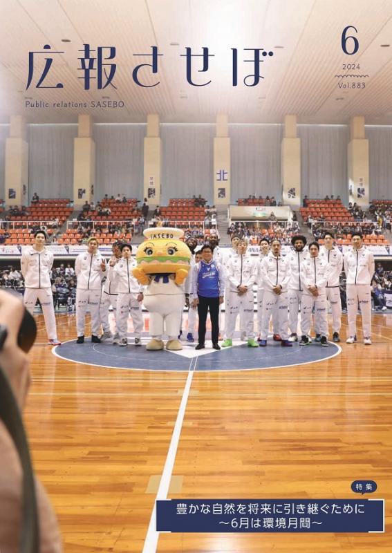 令和6年度広報させぼ5月号