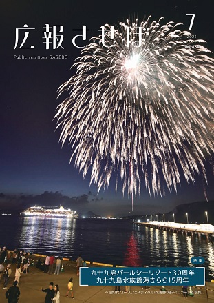 令和6年度広報させぼ7月号