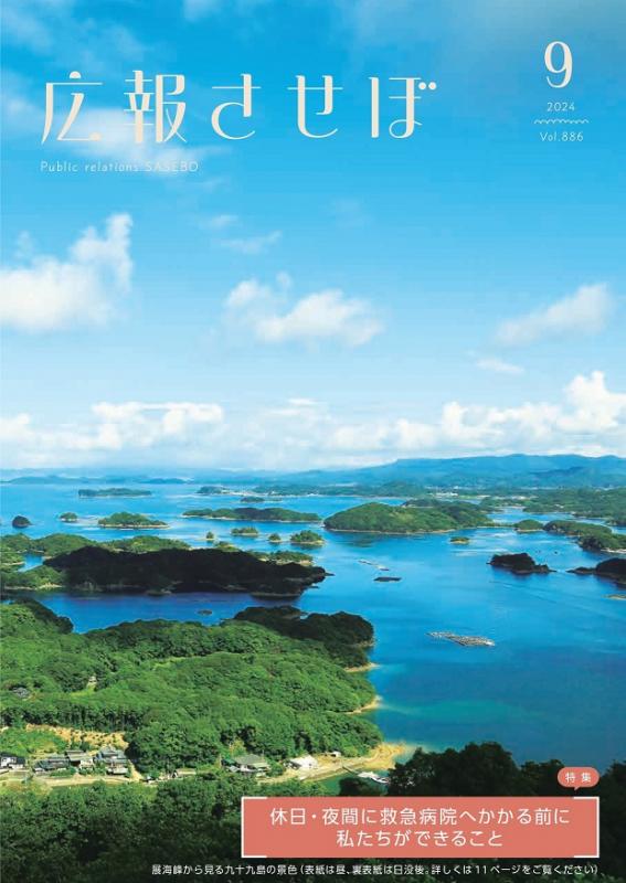 広報させぼ令和6年9月号