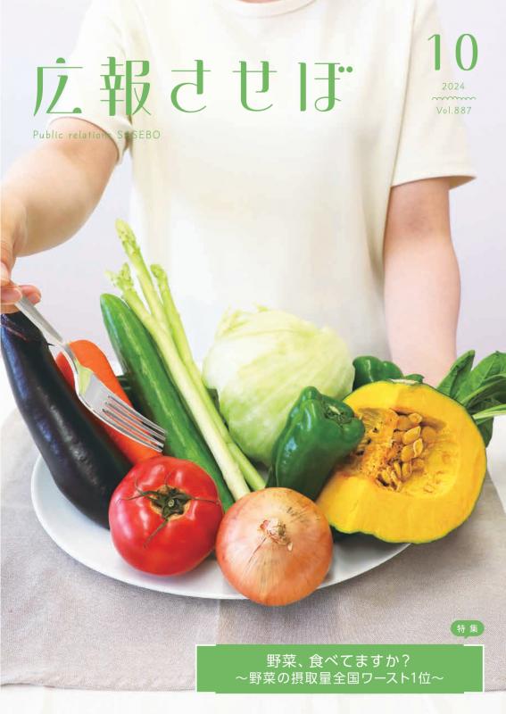 広報させぼ令和6年10月号