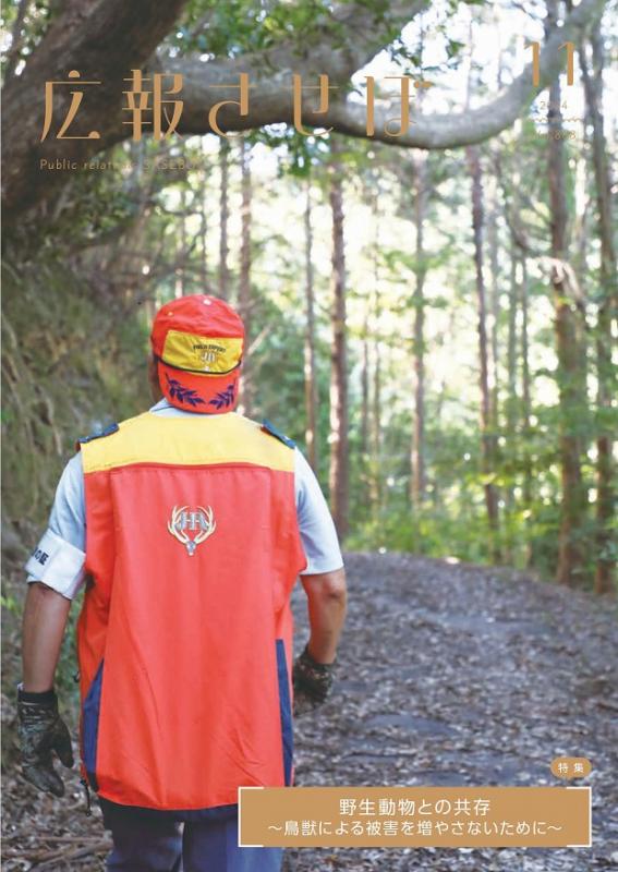 広報させぼ令和6年11月号