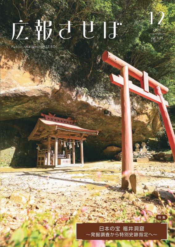 広報させぼ令和6年12月号