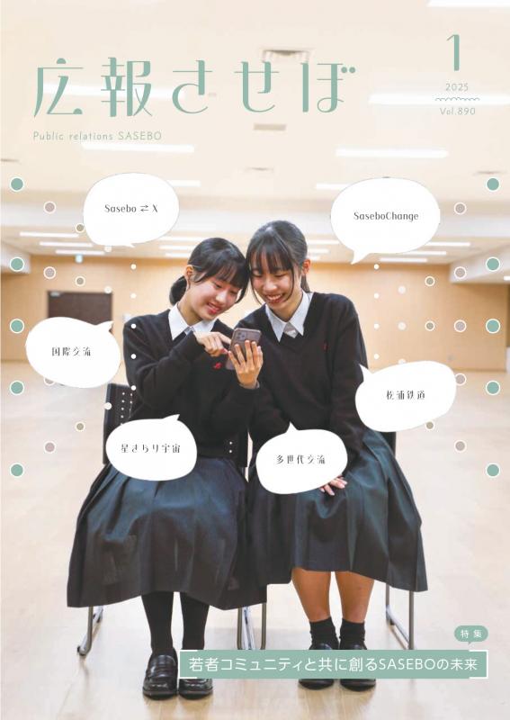 広報させぼ令和7年1月号