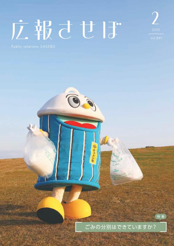 広報させぼ令和7年2月号