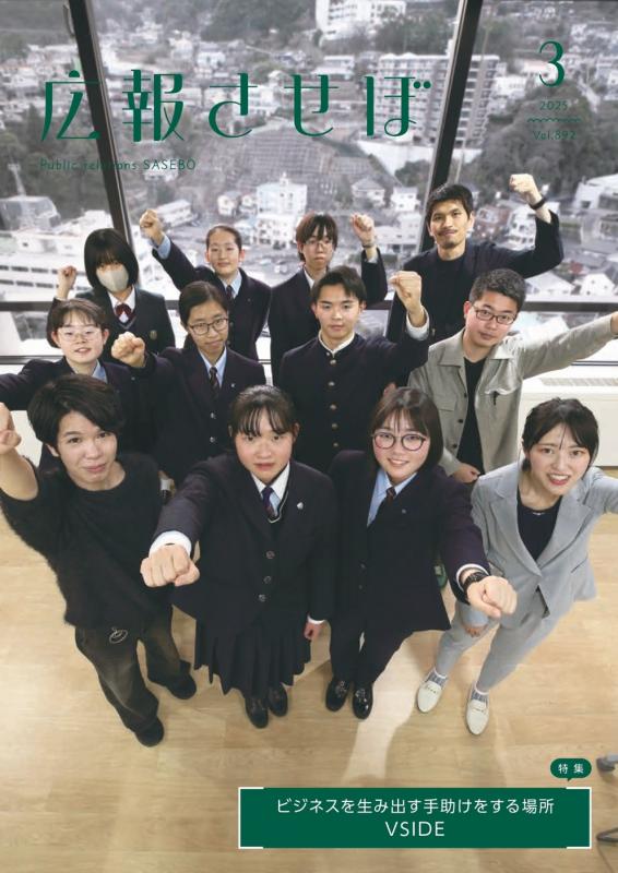 広報させぼ令和7年3月号表紙