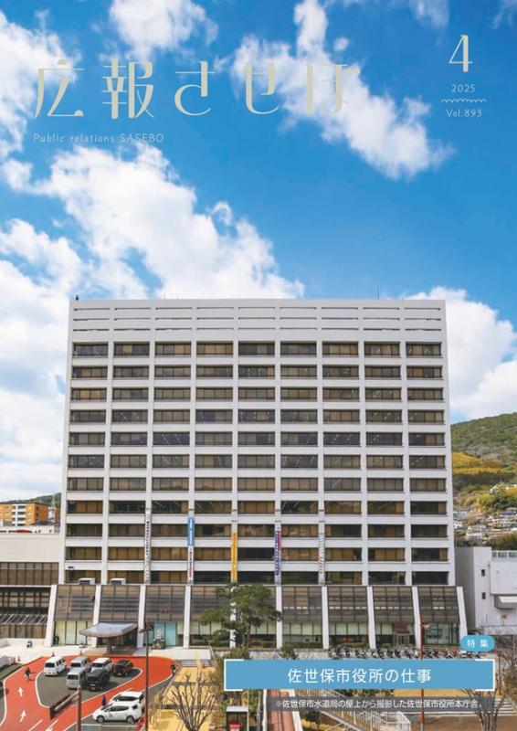広報させぼ令和7年4月号