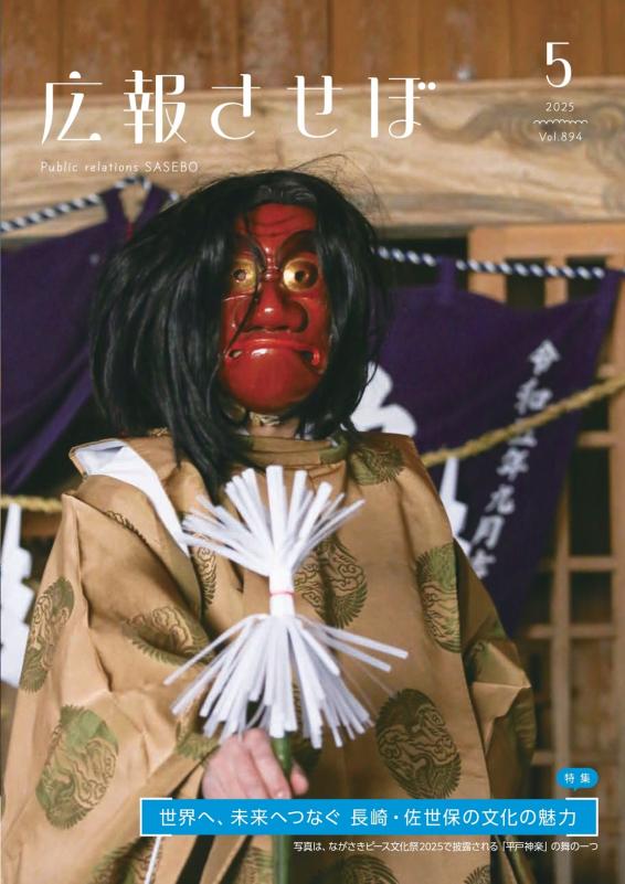 広報させぼ令和7年5月号