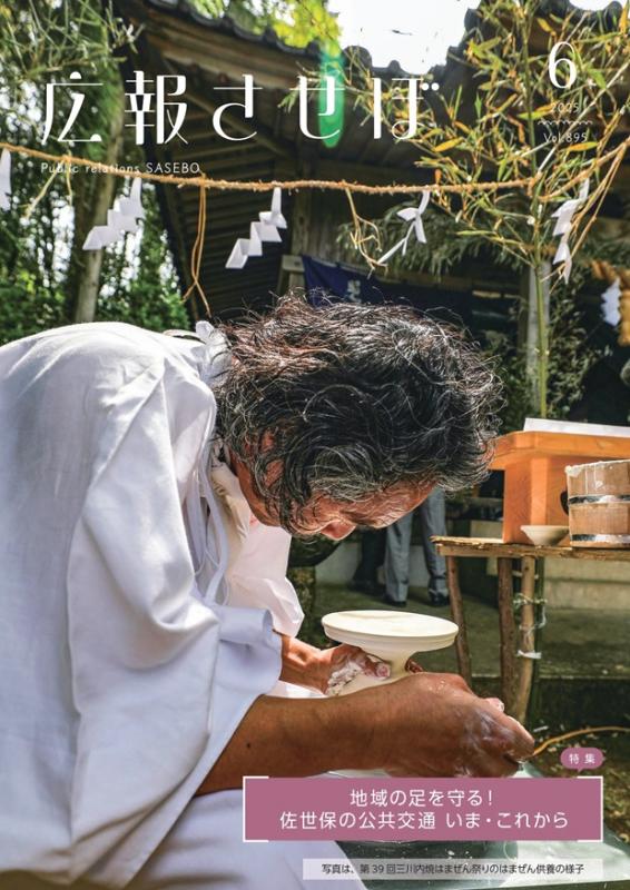 広報させぼ令和7年6月号