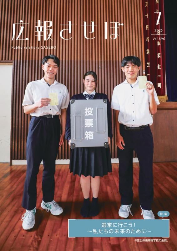 令和7年度広報させぼ7月号