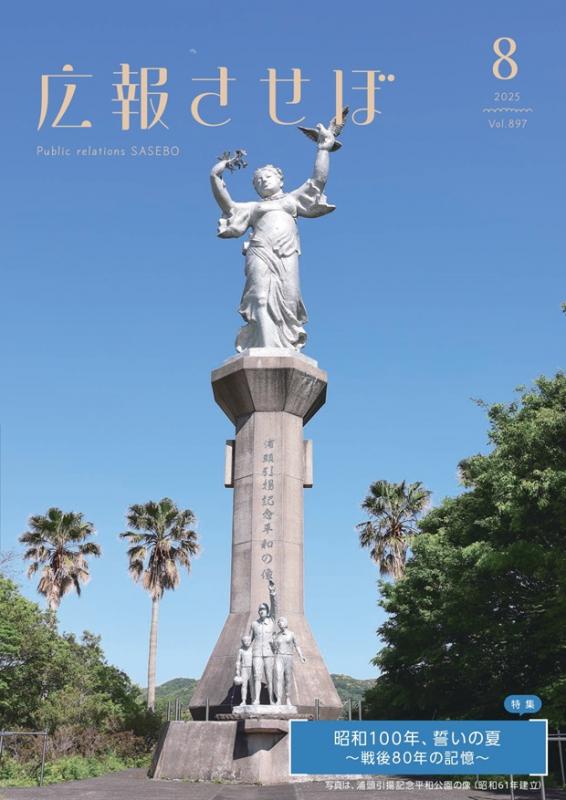 令和7年度広報させぼ8月号