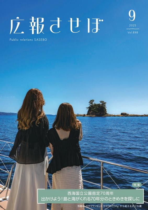 令和7年度広報させぼ9月号
