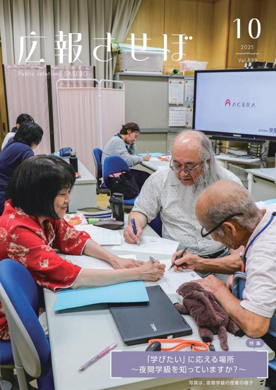 令和7年度広報させぼ10月号