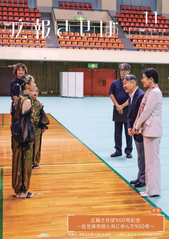 令和7年度広報させぼ11月号