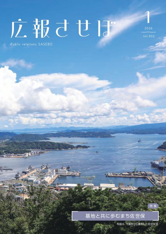 令和7年度広報させぼ1月号