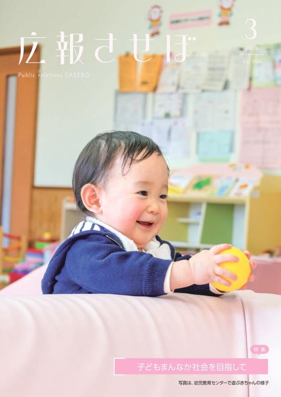 令和7年度広報させぼ3月号