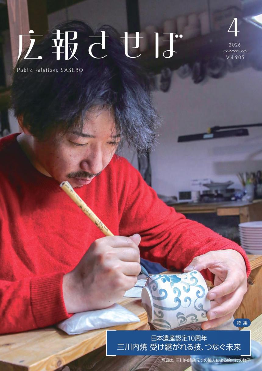 広報させぼ令和8年4月号