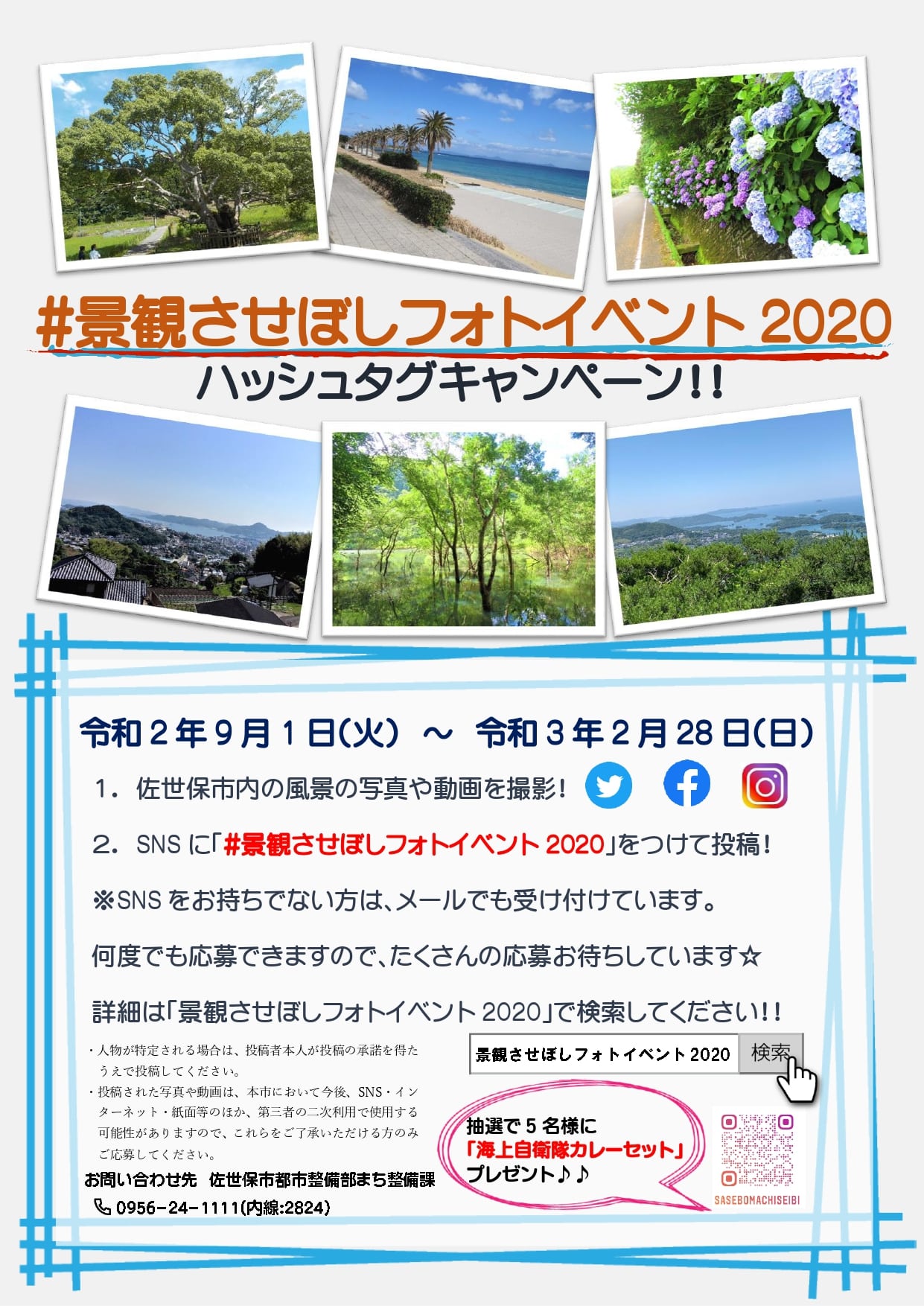 景観させぼしフォトイベント2020ポスター