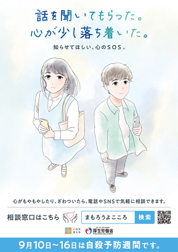 R7年度自殺予防週間