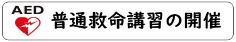 普通救命講習の開催