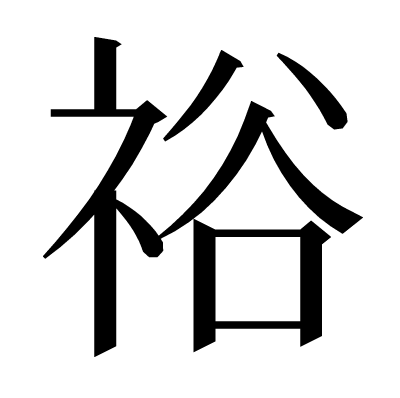 正字ヒロシ