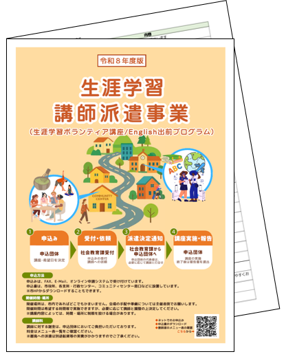 生涯学習講師派遣メニュー画像