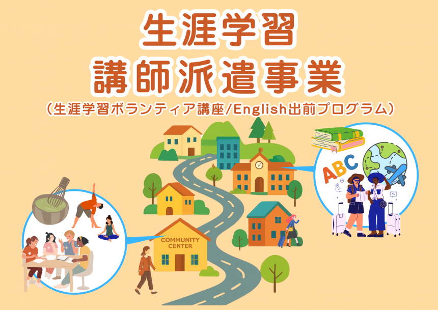 生涯学習講師派遣事業TOP