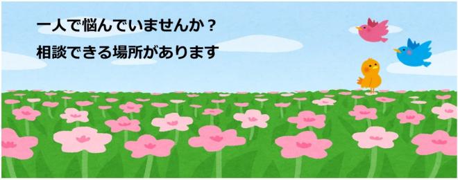 一人で悩んでいませんか?相談できる場所があります