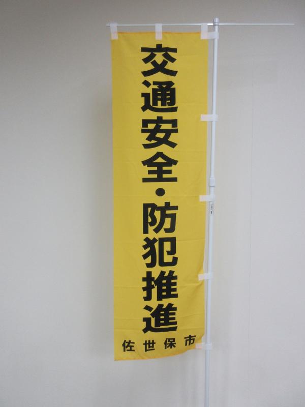交通安全・防犯推進のぼり