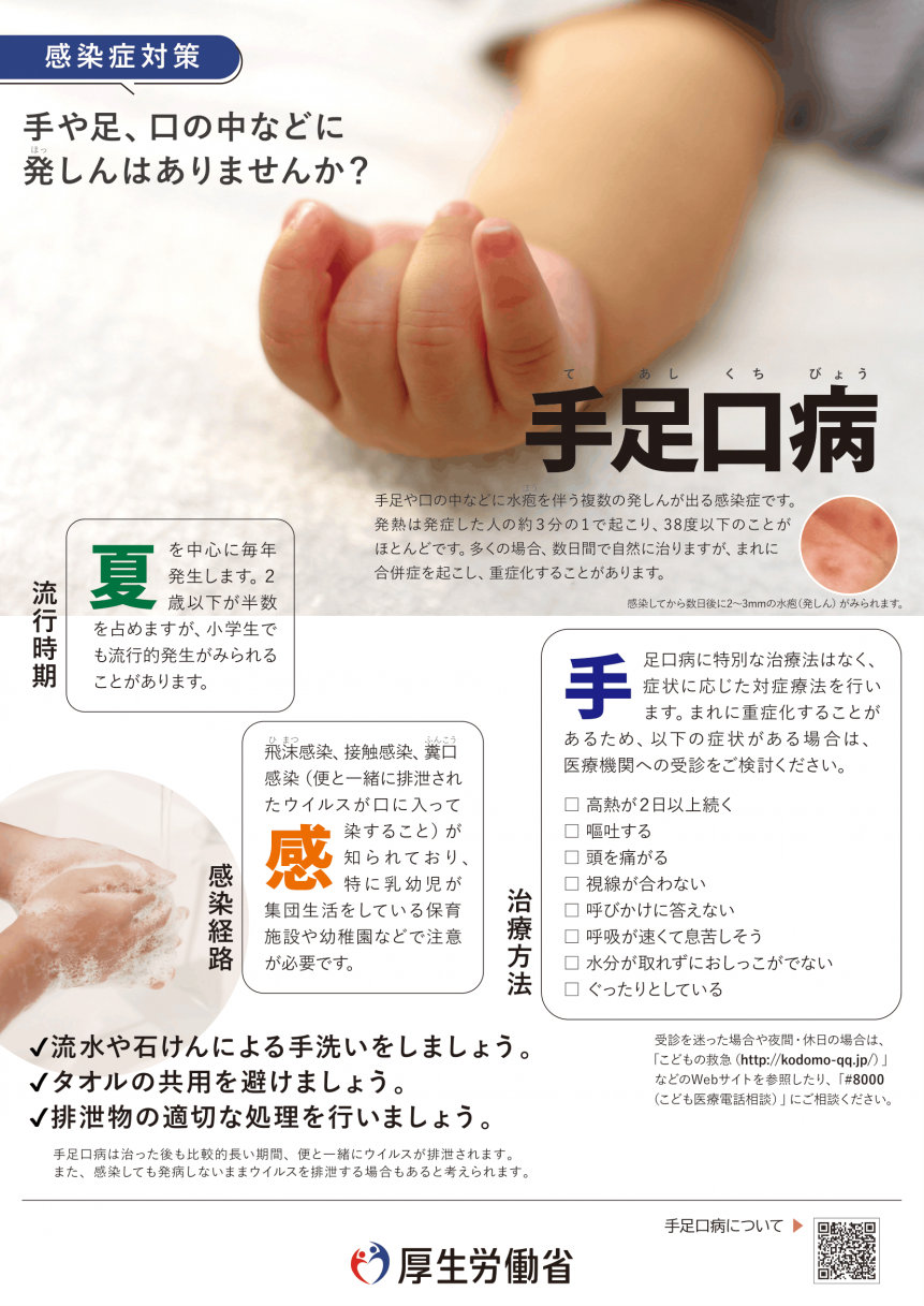 手足口病チラシ