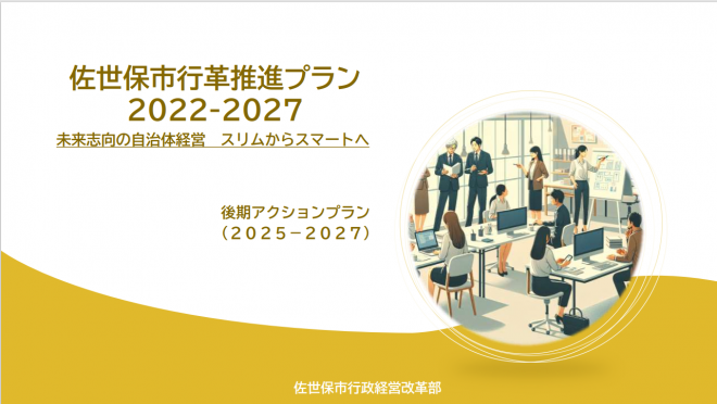 後期アクションプラン