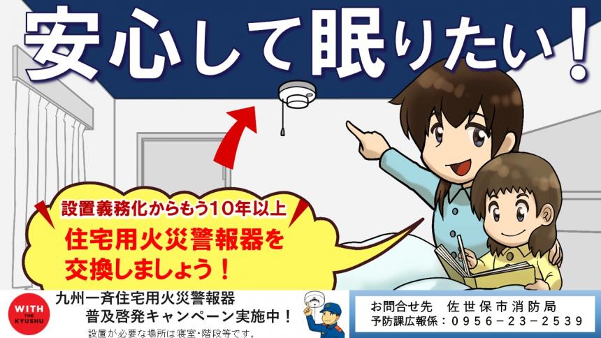 九州住警器キャンペーン