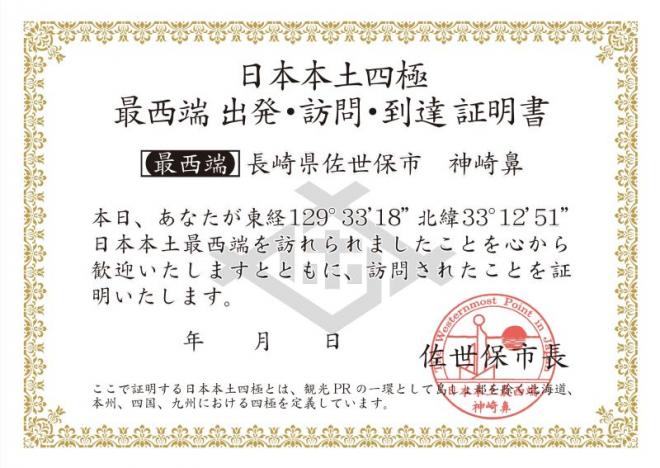 日本本土最西端証明書