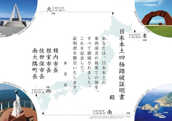 四極踏破証明書裏面
