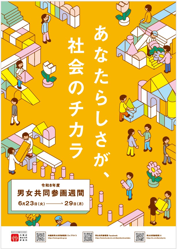 男女共同参画週間について｜佐世保市