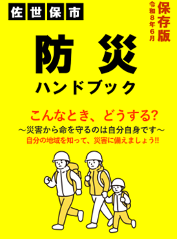 防災ハンドブック