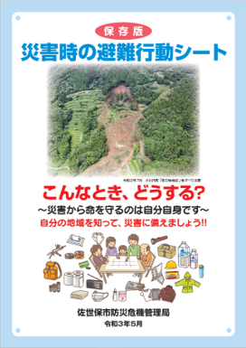 避難行動シート表紙