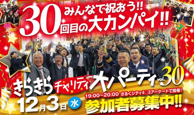 きらきらチャリティ大パーティ2025