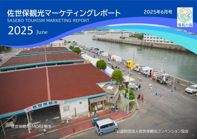 佐世保観光マーケティングレポート2025.6