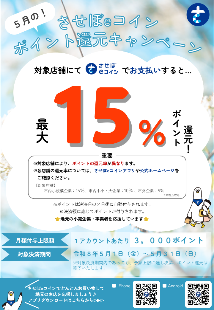 地元のお店応援キャンペーン（5月）