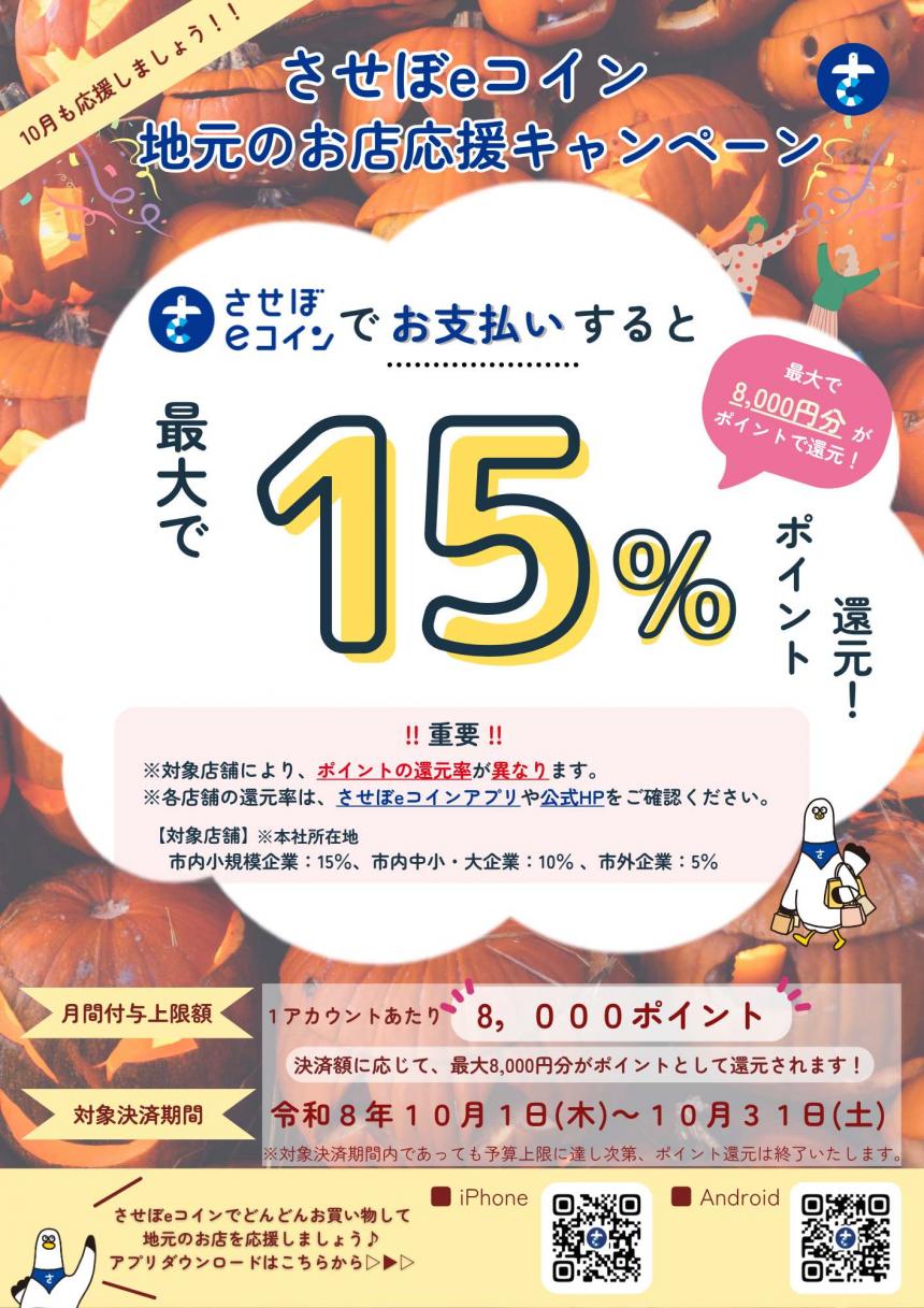 地元のお店応援キャンペーン（10月）