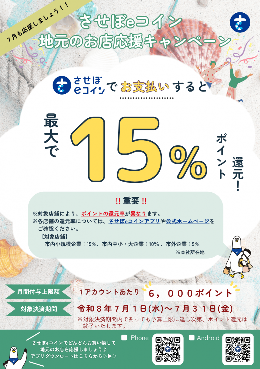 お店応援キャンペーン（7月）