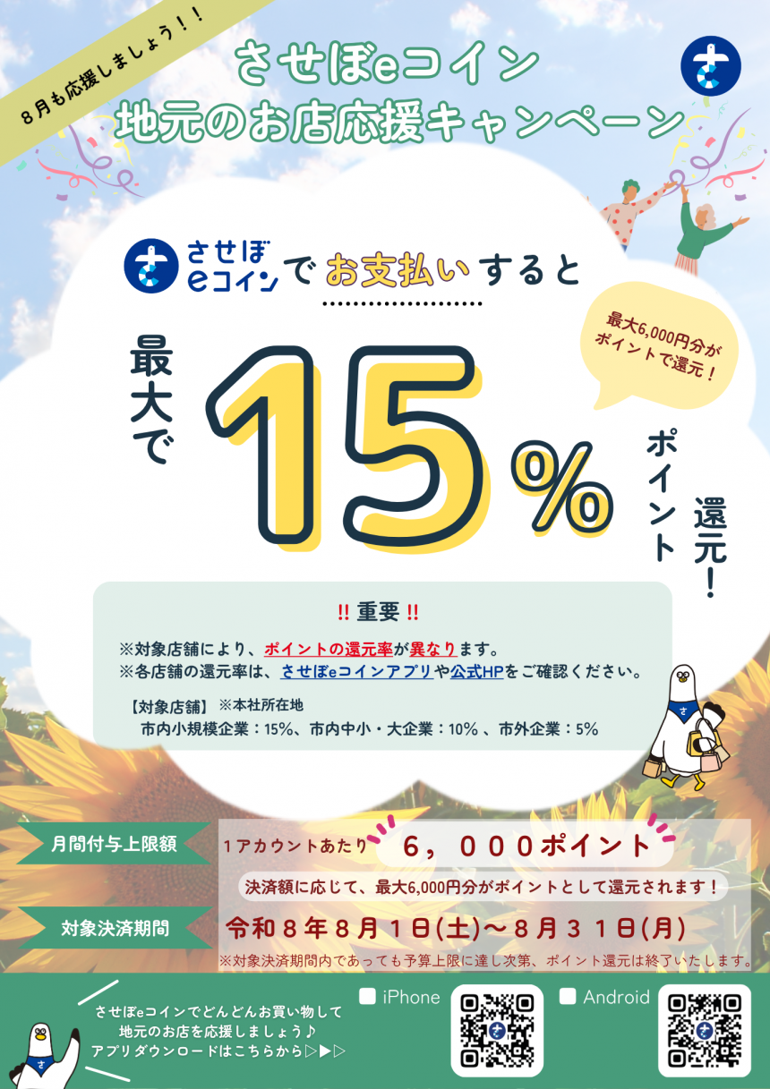 地元のお店応援キャンペーン（8月）