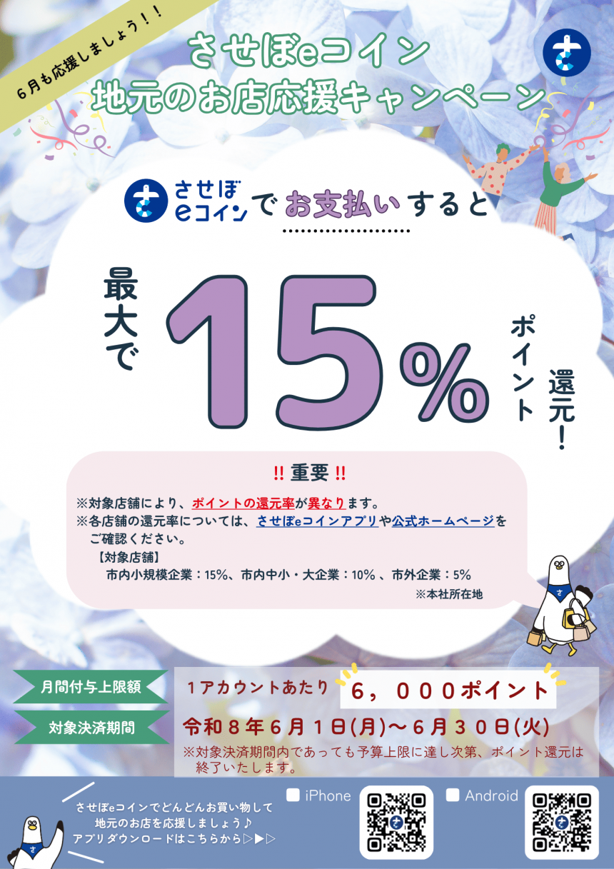 地元のお店応援キャンペーン（6月）