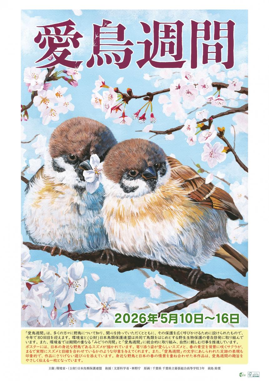 愛鳥週間ポスター2026